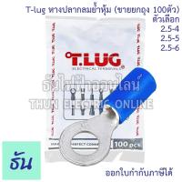 ราคา Tlug หางปลากลมย้ำหุ้ม เบอร์ 2.5 #จำหน่ายยกถุง 100 ตัว (RF) 2.5-4, 2.5-5, 2.5-6 หางปลากลมหุ้ม หางปลา กลมหุ้ม หางปลากลม (29975787875)