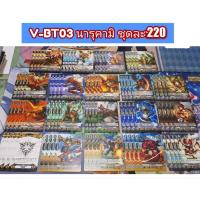 ราคา V-BT03 คอมพลีทนารุ คามิ V (43813831843)