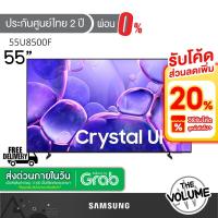 ราคา Samsung รุ่น 55U8500F (55") Crystal UHD 4K TV | UA55U8500F | U8500F | รุ่นปี 2025 (43352341602)