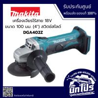 ราคา MAKITA LXT เครื่องเจียรไร้สาย 4 นิ้ว 18V DGA402Z (เครื่องเปล่า) (41572607802)