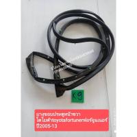 ราคา ยางขอบประตูหน้าขวา โตโยต้าtoyotafortunerฟอร์จูนเนอร์ ปี2005-13 (10037582987)