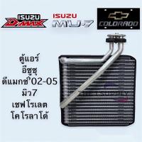 ราคา ตู้แอร์ คอล์ยเย็น แอร์ รถยนต์ ISUZU D-MAX DMAX 03 - 05 อีซูซุ ดีแม็กซ์ ดีแม็ก 2003 - 2005 คอยเย็น คอล์ยเย็นแอร์ รถ แอร์ (6281095856)
