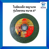 ราคา ใบตัดเหล็ก รุ่นโคตรคม ขนาด 4” ตราพญาแรด | Bowaonshop (26771525403)