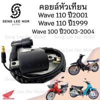 ราคา 161.คอยล์หัวเทียน Wave 100 110 คาร์บู Honda Wave100 Wave110 คาร์บู คอยล์หัวเทียน คอยล์จุดระเบิด เวฟ คอยหัวเทียน (25222235970)