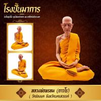 ราคา หุ่นขี้ผึ้ง หลวงพ่อพรหม วัดช่องแค ขนาดหน้าตัก 9 นิ้ว (20864338871)