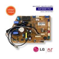ราคา AGF30581703 (แทน EBR73079907,EBR73079901) แผงบอร์ดแอร์ แผงวงจรแอร์คอยล์เย็น เมนบอร์ด Lg อะไหล่แอร์ ของแท้ (26188889048)