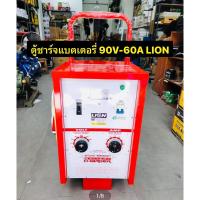 ราคา LION เครื่องชาร์จแบตเตอรี่ 90V 60A (ตู้ชาร์จแบบรถเข็น) ใช้ชาร์จแบต 6V , 12V , 24V สามารถชาร์จหลายลูกพร้อมกันได้ (22437727732)