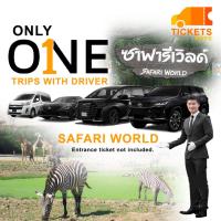 ราคา คูปองรถเช่า พาเที่ยว 1 ทริป บริการรถเช่าส่วนตัวพร้อมคนขับรถ เดินทางระหว่างกรุงเทพฯ สวนสัตว์ซาฟารี เวิร์ล ไม่รวมค่าเข้า (24985758744)