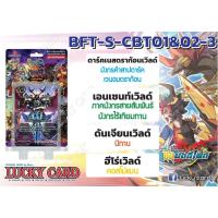 ราคา BFT-S-CBT01&02-3 บัดดี้ไฟท์ แยกเวิลด์ อย่างละ 4 ใบ (ชุด3) (20949269870)