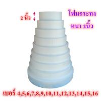 ราคา โฟม โฟมกระทงหนา 2นิ้ว มีหลายขนาด โฟมกลม โฟมแผ่น โฟมงานประดิษฐ์ โฟมทำบายศรี (3293062086)