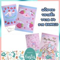 ราคา แฟ้มซองพลาสติก ขนาด A4 ลาย SANRIO จำนวน 1 ชิ้น (25213204433)