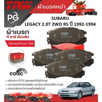 ราคา TRW ผ้าเบรคหน้า/ผ้าเบรคหลัง SUBARU LEGACY 2.0T 2WD RS ปี 1992-1994 เกรด COTEC (ราคา/ชุด) (28251709074)