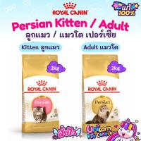 ราคา Royal Canin Adult Persian 2kg แมวเปอร์เซีย / Kitten Persian 2 kg โรยัลคานิน อาหารลูกแมว เปอร์เซีย persia ถุงขนาด 2 กก. (18471690422)