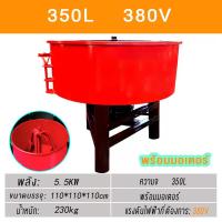 ราคา โม่ผสมปูนคอนกรีต โม่ผสมปูนมินิ เครื่องโม่ผสมปูนซีเมนต์ เครื่องผสมปูน 350ลิตร เครื่องผสมอาหารสัตว์ เครื่องปั่นอเนกประสงค์ (43202382601)
