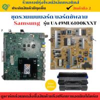 ราคา ชุดรวมเมนบอร์ด บอร์ดซัพพลาย Samsung รุ่น UA49MU6100KXXT อะไหล่แท้ของถอด/มือสอง (26624741543)