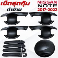 ราคา ชุดแต่ง NISSAN NOTE 2017-2022 ดำด้าน เบ้า,ครอบมือจับ ,ครอบฝาถังน้ำมัน นิสสัน โน๊ต 2017-2022 ดำด้าน (42068690055)