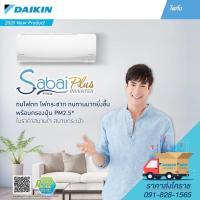 ราคา แอร์ราคาส่ง(ไม่รวมติดตั้ง) DAIKIN SABAI PLUS (FTKQ-UV) 9200BTU (7996904418)