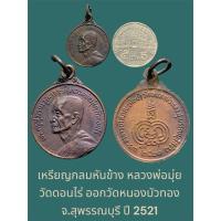 ราคา เหรียญกลมหันข้าง หลวงพ่อมุ่ย วัดดอนไร่ ออกวัดหนองบัวทอง จ.สุพรรณบุรี ปี 2521 สภาพไม่ผ่านการใช้ (24689431437)