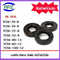 ราคา ออยซีล ซีลยางกันฝุ่น กันน้ำมันรั่วซึม TC56-70-8 TC56-70-9 TC56-72-8 TC56-72-9 TC56-80-13 TC56-82-12 TC56-100-10 โดย APZ (18892006794)
