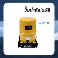 ราคา MITSUBISHI ปั๊มน้ำอัตโนมัติ 80 วัตต์ รุ่น WP85Q (24552867645)