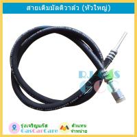 ราคา สายเติมแก๊ส รุ่นหัวใหญ่ สำหรับถังแก๊สแคปซูลมัลติวาล์ว LPG (9131201620)