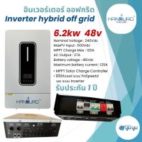 ราคา HANDURO อินเวอร์เตอร์ไฮบริดออฟกริด 4.2kw 24v 6.2kw 48v. INVERTER HYBRID OFF-GRID (27266107504)