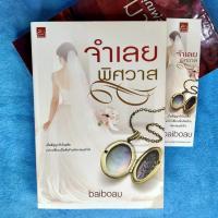 ราคา จำเลย พิศวาส - นิยายมือสอง (21403127545)