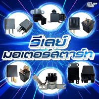 ราคา รีเลย์สตาร์ท HINO // ISUZU // MEGA500 / DECA360 / FRR / NPR'09 **** ของแต่ง รถบรรทุก รถพ่วง *** (44205813292)