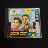 ราคา Cd ซีดีเพลงไทย สายัณห์ สัญญา & ผ่องศรี วรนุช : เด็ดยอดลูกทุ่งไทย (47654904457)