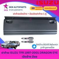 ราคา ฝาท้าย ISUZU TFR 1997 1998 1999 2000 2001 DRAGON EYE ดราก้อนอาย TFR97 เปิดข้าง มีขอเกี่ยวเชือก คุณภาพดีเยี่ยม หนาพิเศษ (42705144848)