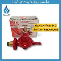 ราคา หัวปรับแก๊สแรงดันสูง SCG รุ่น R-924 (27069963759)