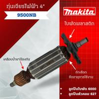 ราคา ทุ่น Makita เจียรไฟฟ้า 9500NB ใบพัดพลาสติก **สินค้าสามารถออกใบกำกับภาษีได้ (16696826770)