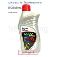 ราคา น้ำมันเครื่อง ปตท แม็กซ์สปีด 4T PTT Max Speed 4T SAE40 ขนาด 0.8 ลิตร (8544297583)