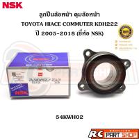ราคา ลูกปืนล้อหน้า TOYOTA รถตู้คอมมูเตอร์ COMMUTER KDH222 ยี่ห้อ NSK (54KWH02) (29204439545)