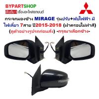 ราคา กระจกมองข้าง MITSUBISHI MIRAGE(มิราจ) รุ่นปรับ+พับไฟฟ้า มีไฟเลี้ยว 7สาย ปี2015-2018 (ฝาดำ ไม่ทำสี) -ราคาต่อข้าง- (24285467313)