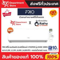 ราคา แอร์ FRIO ฟรีโอ่ แบบติดผนัง ประหยัดไฟเบอร์ 5 FIXSPEED รุ่น KHODI SERIES + แถมท่อน้ำยาแอร์ 4 เมตร (24005311507)