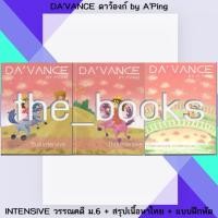 ราคา Da’vance ดาว้องก์ by อ.ปิง :INTENSIVE วรรณคดี ม.6 + สรุปเนื้อหาไทย + แบบฝึกหัด | หมวด: หนังสือเตรียมสอบ (25333422088)