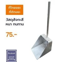 ราคา ที่ตักขยะ ที่โกยขยะสังกะสี (24669848389)