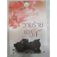 ราคา วายร้ายยั่วรัก โดย กระดาษทรายแก้ว (10062728920)