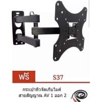ราคา ขาแขวนทีวี ติดผนัง 17 -37 เอียงซ้ายขวา ยืดเข้าออกได้ ก้มเงยได้ รุ่น S-37 ฟรีสาย 1ออก2ยาว1.5เมตร (7656991601)