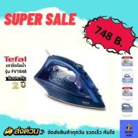 ราคา ✨New✨ เตารีดไอน้ำ TEFAL MAESTRO รุ่น FV1848 ( 2500 วัตต์,270 มล.) (16153920571)