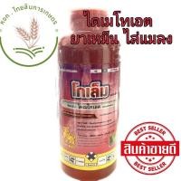 ราคา โกเล็ม ไดเมโทเอต ไดเมโทเอท ยาเหม็น ไล่แมลงวันทอง กำจัดเพลี้ย หนอนชอนใบ กันไม่ให้วางไข่ 1 ลิตร กิเลนฟ้า (22800811479)