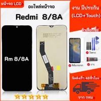 ราคา หน้าจอ ไช้สำหรับ Redmi 8/Redmi 8A จอชุด จอ+ทัช สำหรับ Redmi8 /Redmi 8A LCD Display Touch สำหรับ redmi (54950098366)