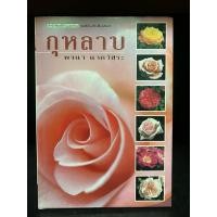 ราคา หนังสือมือสอง | กุหลาบ : พจนา นาควัชระ(ปกแข็ง) #กุหลาบประดับ #กุหลาบประดับสวน #กุหลาบสายพันธุ์ต่างๆ #การปลูกกุหลาบ #rose (26754695101)