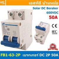 ราคา [ 1ชิ้น ] FB1-63-2P 50A BF เบรกเกอร์ ดีซี 2P 50แอมป์ 2Pole DC Breaker 600 VDC DC Circuit Breaker 2P สำหรับงาน solar c... (18295335387)