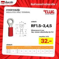 ราคา หางปลากลมหุ้ม หางปลา สายไฟ ทีลัก T.LUG INSULATED RING TERMINAL ของเเท้ ย้ำสายไม่บาน RF1.5-3 RF1.5-4 RF1.5-5 (9246602145)