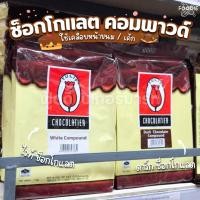 ราคา ทิวลิป ช็อกโกแลตคอมพาวด์ 1กก แบบแท่ง ดาร์กช็อกโกแลต / ไวท์ช็อกโกแลต 1กก. (40120005277)