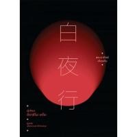 ราคา พระอาทิตย์เที่ยงคืน (Box Set) 白夜行 Under the Midnight Sun Keigo Higashino (19959094971)