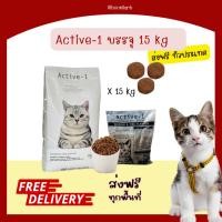 ราคา ส่งฟรีทั่วประเทศ Active-1 อาหารแมว แอคทีฟวัน ขนาด 15 กิโลกรัม โปรตีน 30% (22737692636)