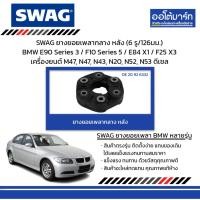 ราคา SWAG ยางยอยเพลากลาง หลัง (6 รู/126มม.) BMW E90 Series 3 / F10 Series 5 / E84 X1 / F25 X3 (25234074617)